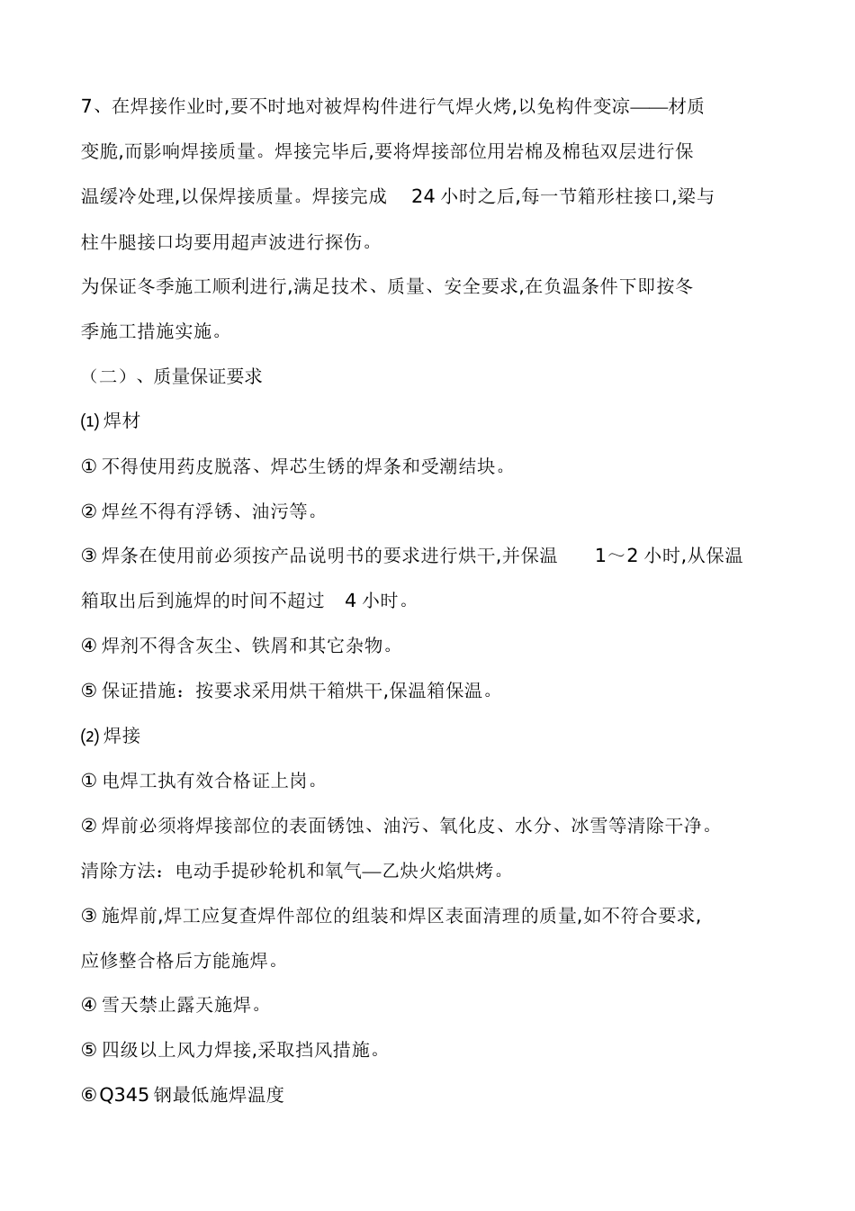 钢结构冬施方案[共20页]_第3页