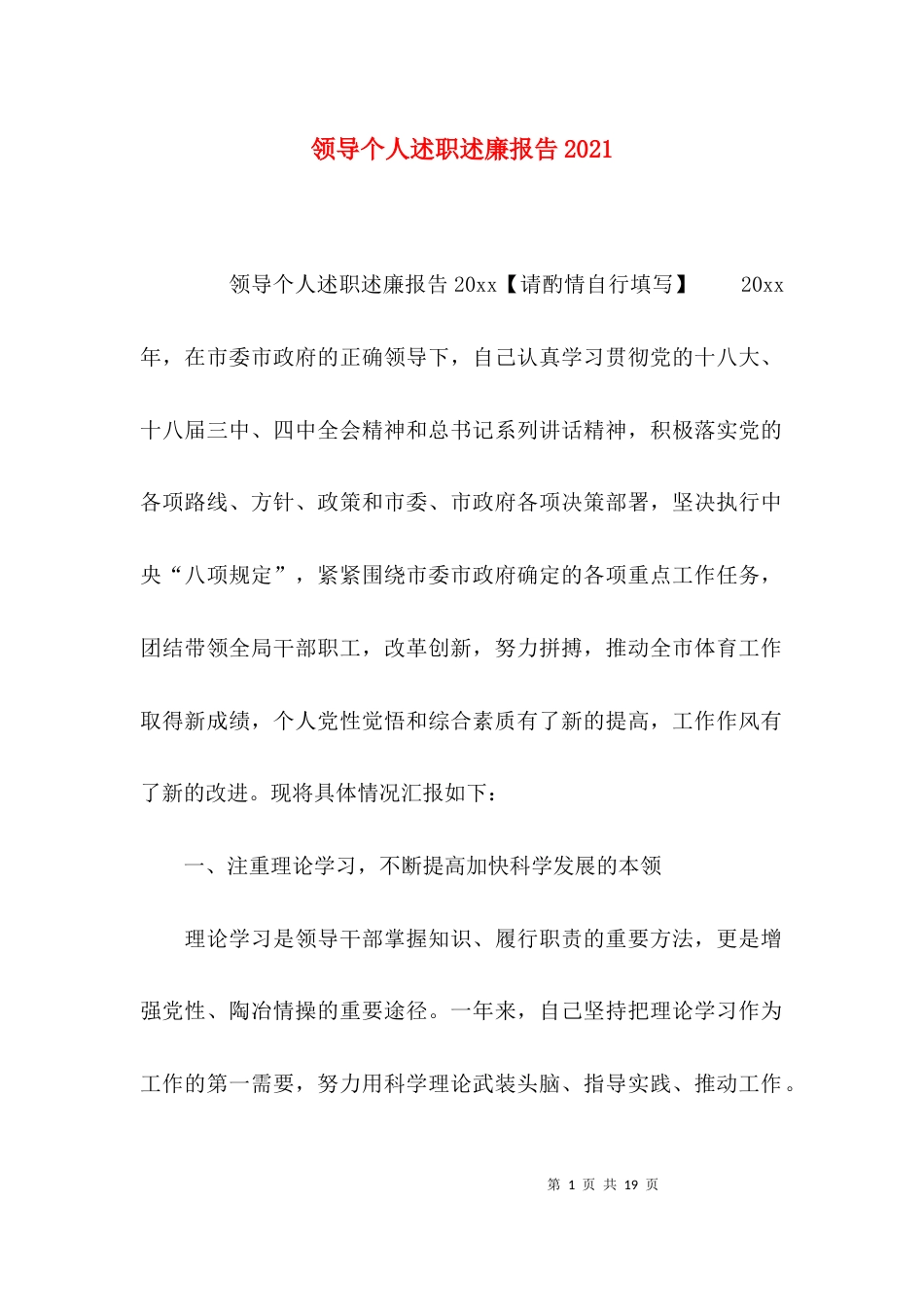 （精选）领导个人述职述廉报告2021_第1页