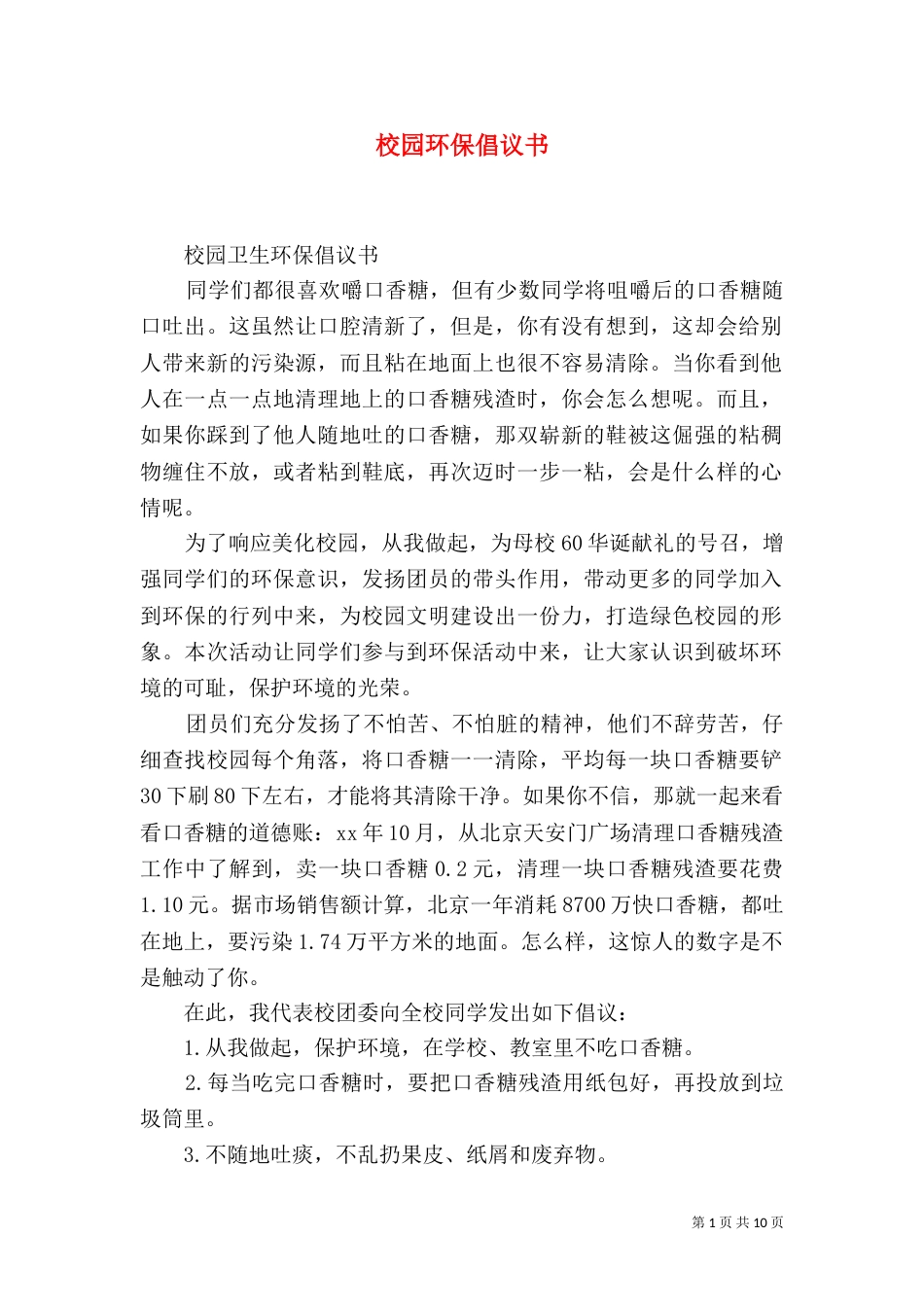 校园环保倡议书（六）_第1页