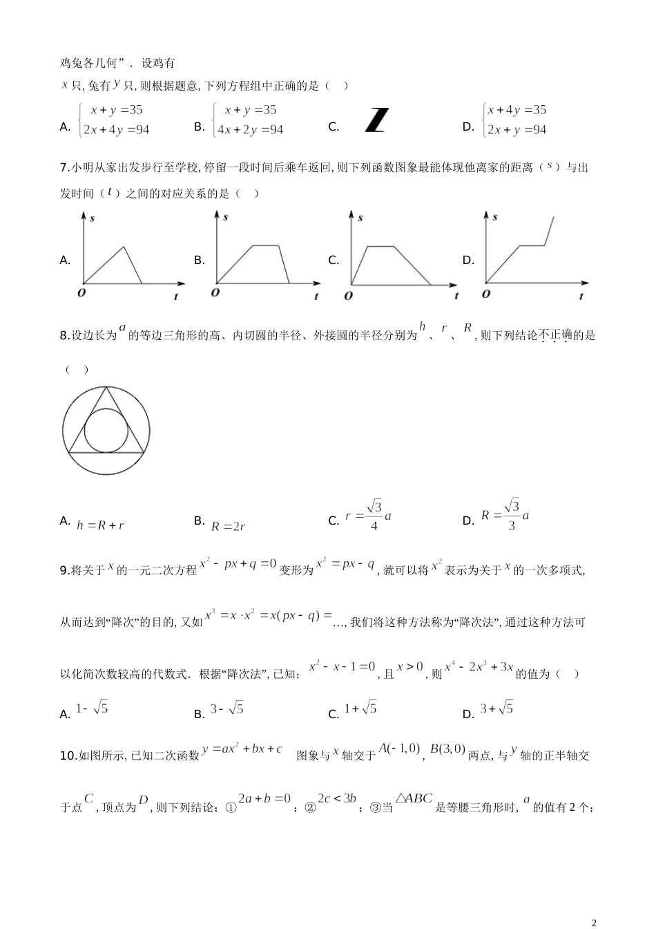 精品解析：湖北省随州市2020年中考数学试题（原卷版）_第2页