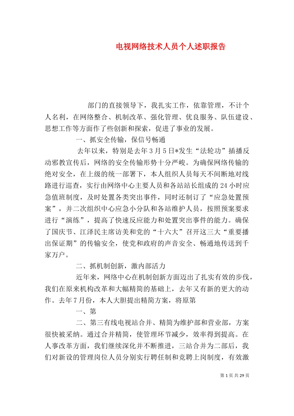 电视网络技术人员个人述职报告_第1页