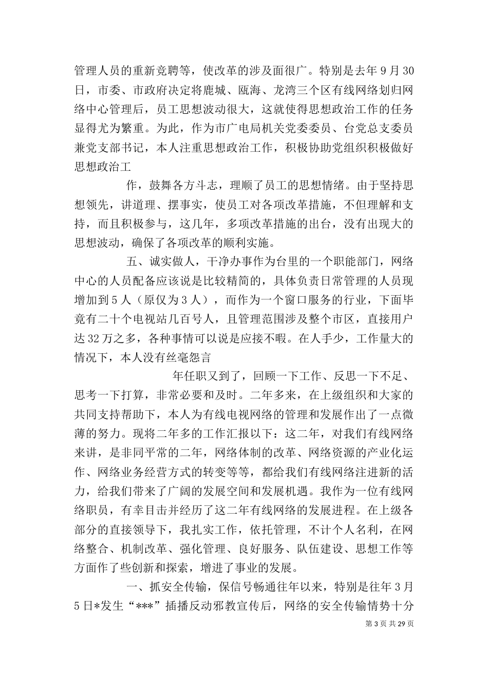 电视网络技术人员个人述职报告_第3页
