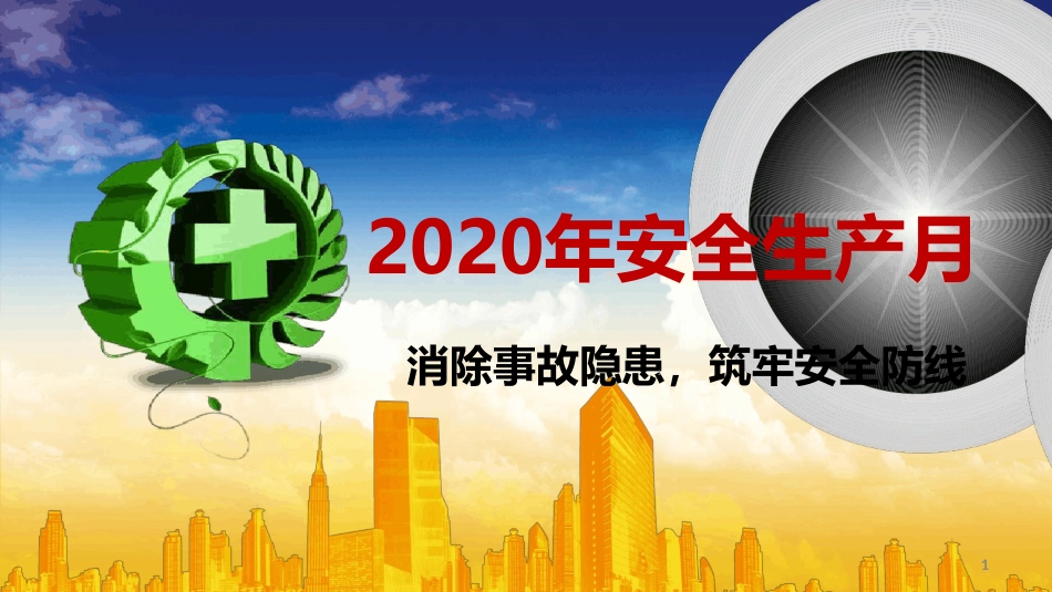 2020安全生产月宣传培训ppt课件[共33页]_第1页
