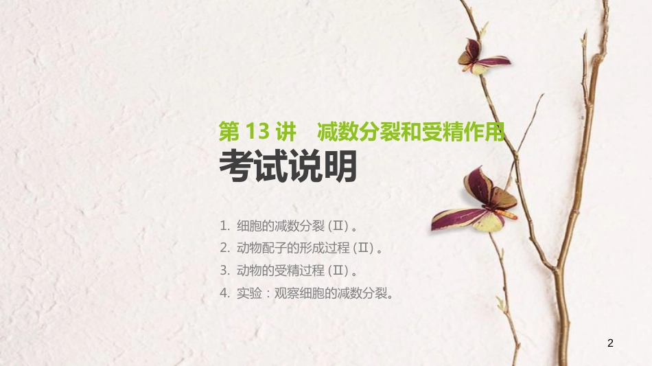 （全国）高考生物一轮复习（基础知识巩固+考点互动探究+考例考法直击+教师备用习题）第4单元 细胞的生命历程 第13讲 减数分裂和受精作用课件_第2页