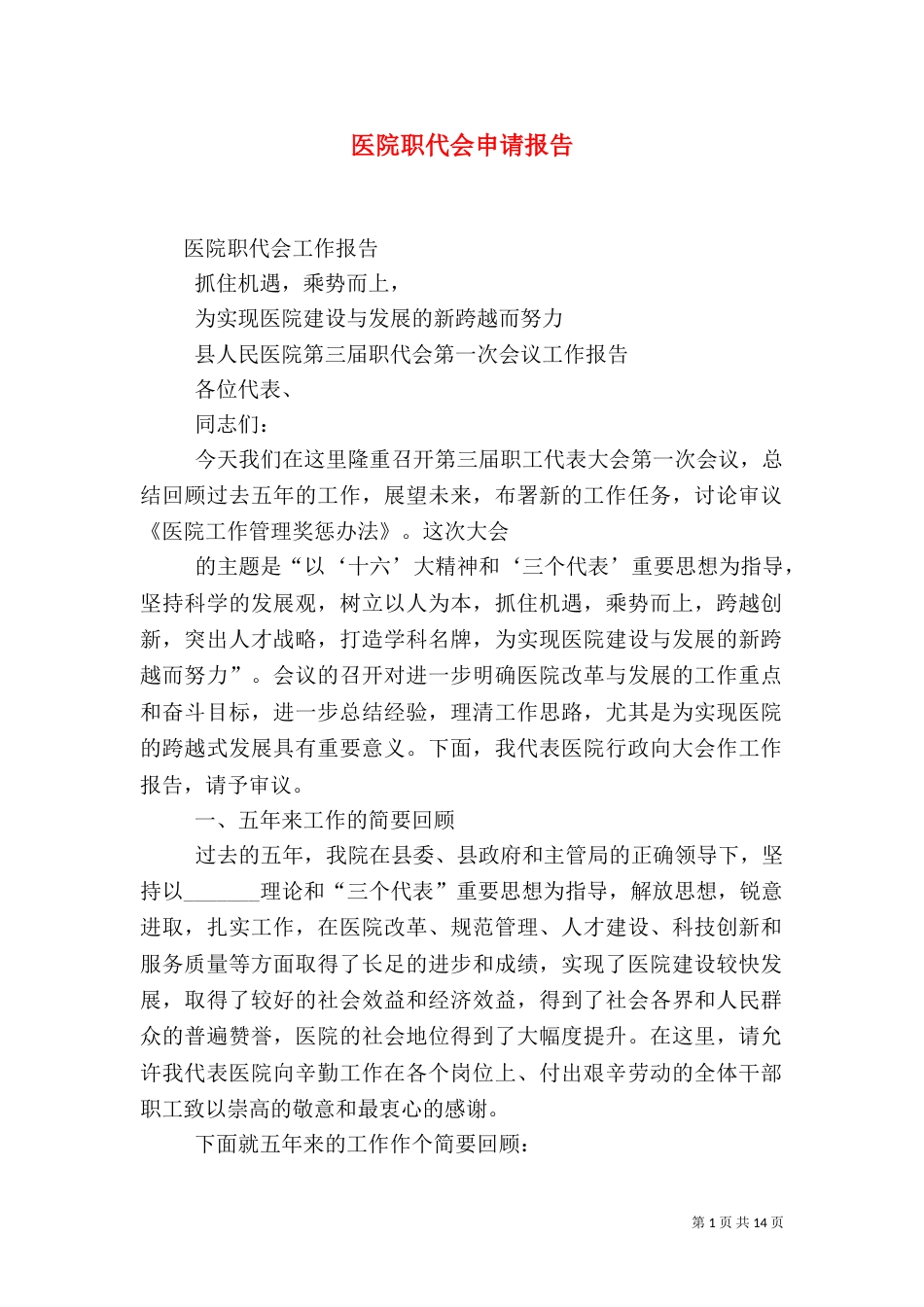 医院职代会申请报告（一）_第1页