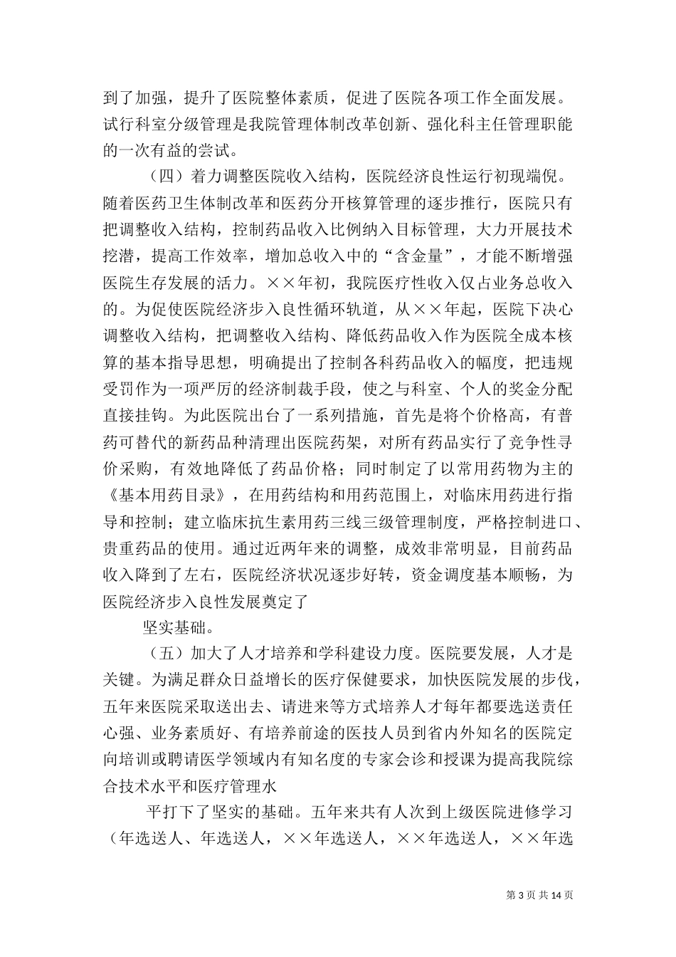 医院职代会申请报告（一）_第3页