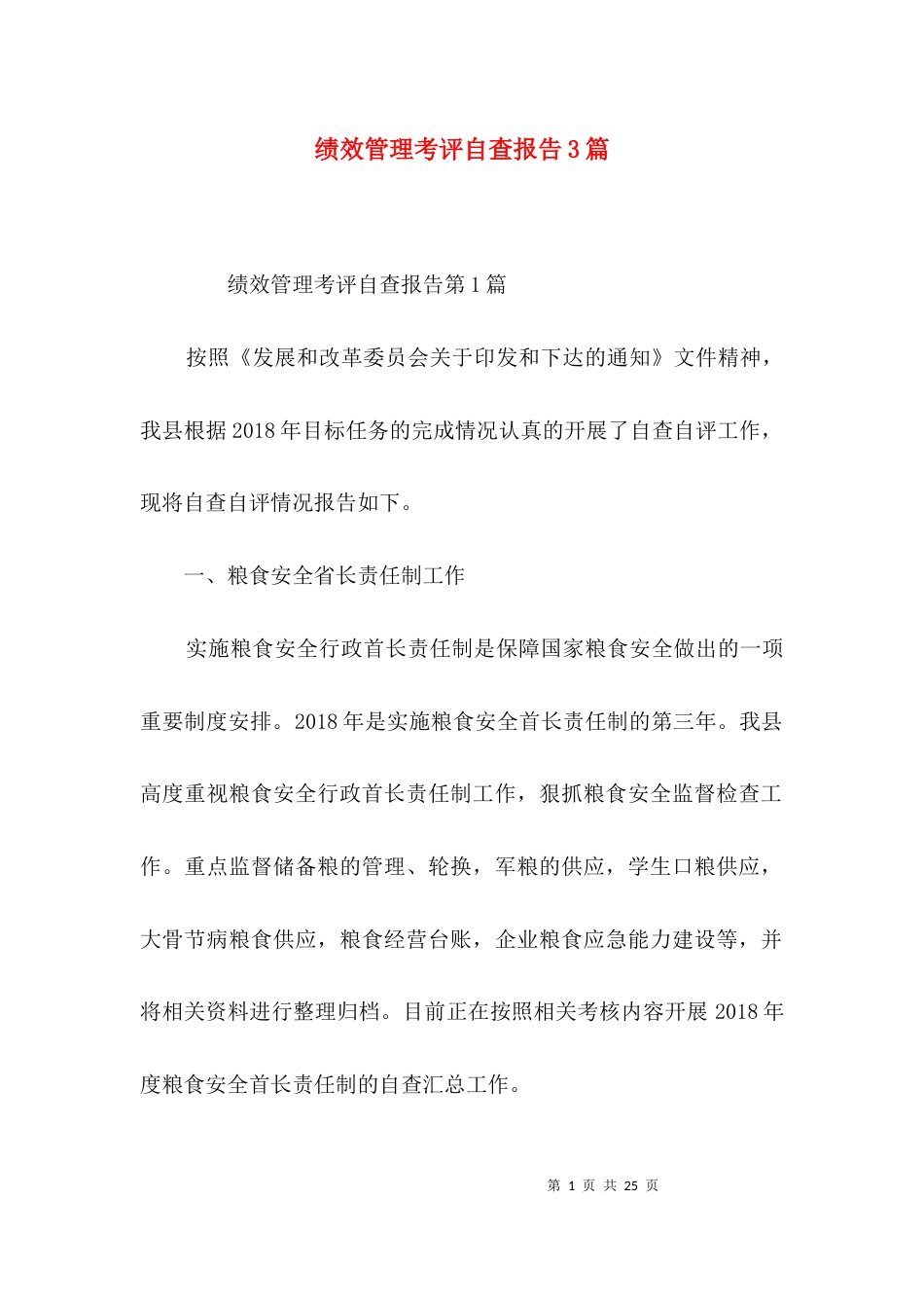 绩效管理考评自查报告3篇_第1页