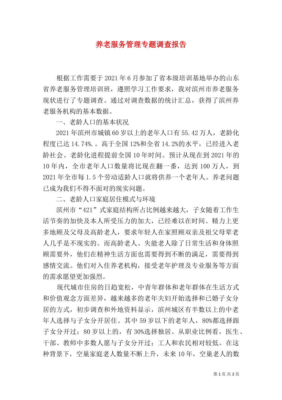 养老服务管理专题调查报告_第1页
