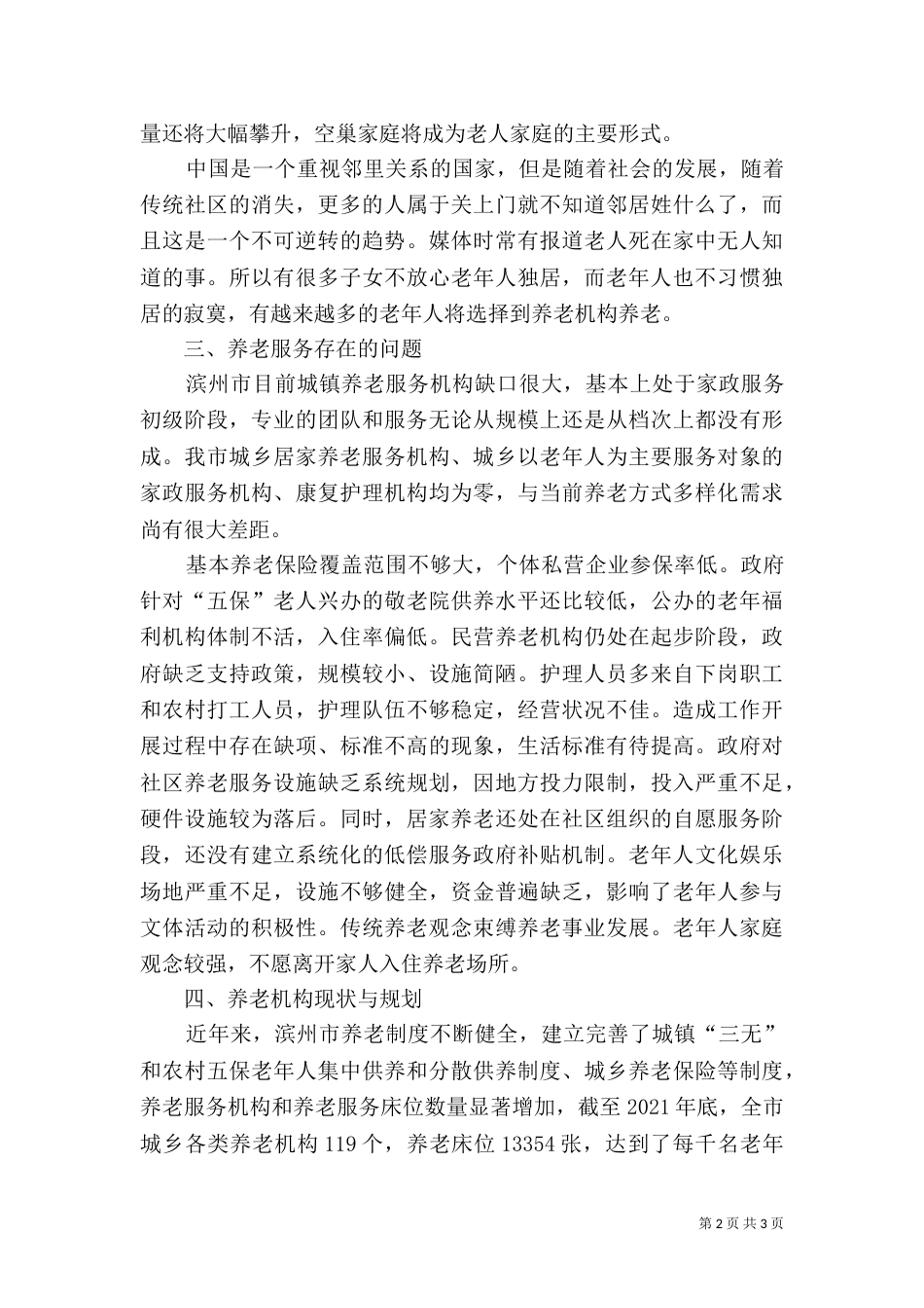 养老服务管理专题调查报告_第2页