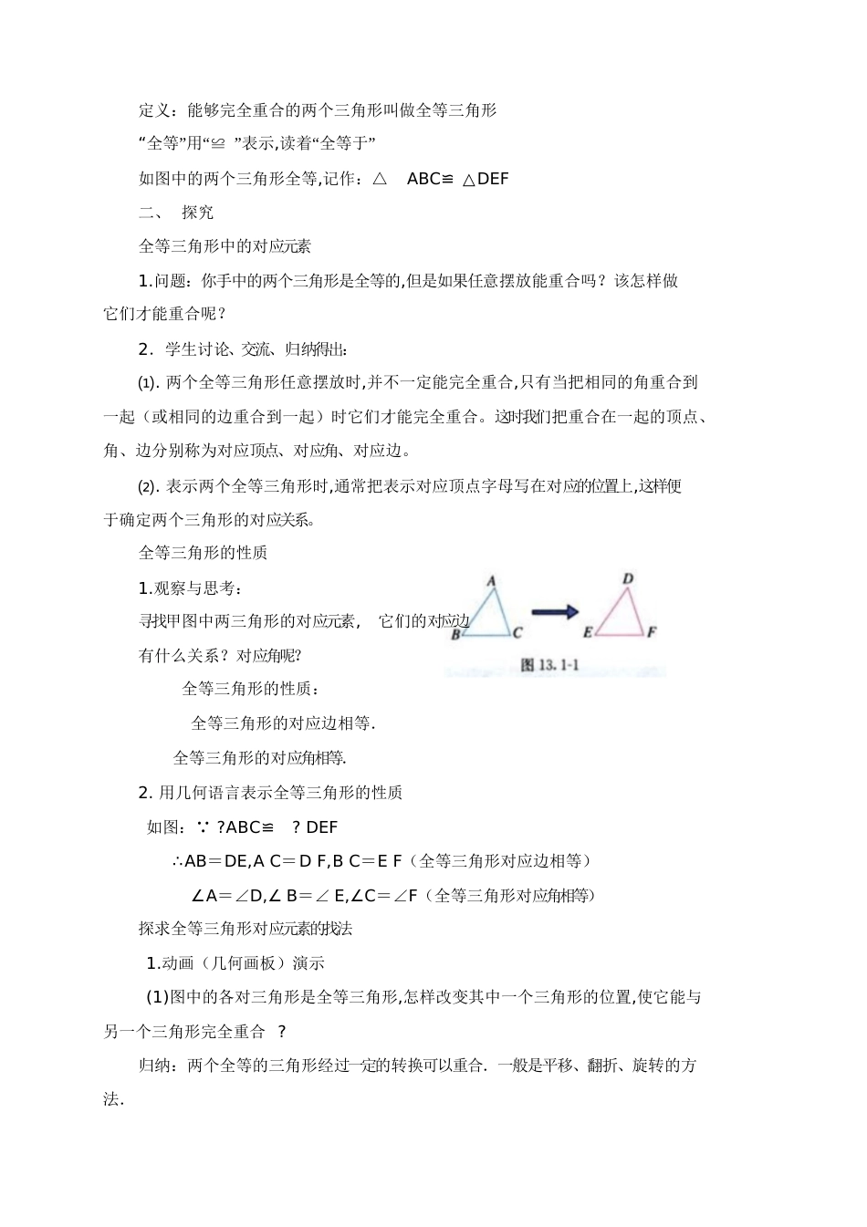 初二数学教案___十二章全等三角形教案[共35页]_第2页