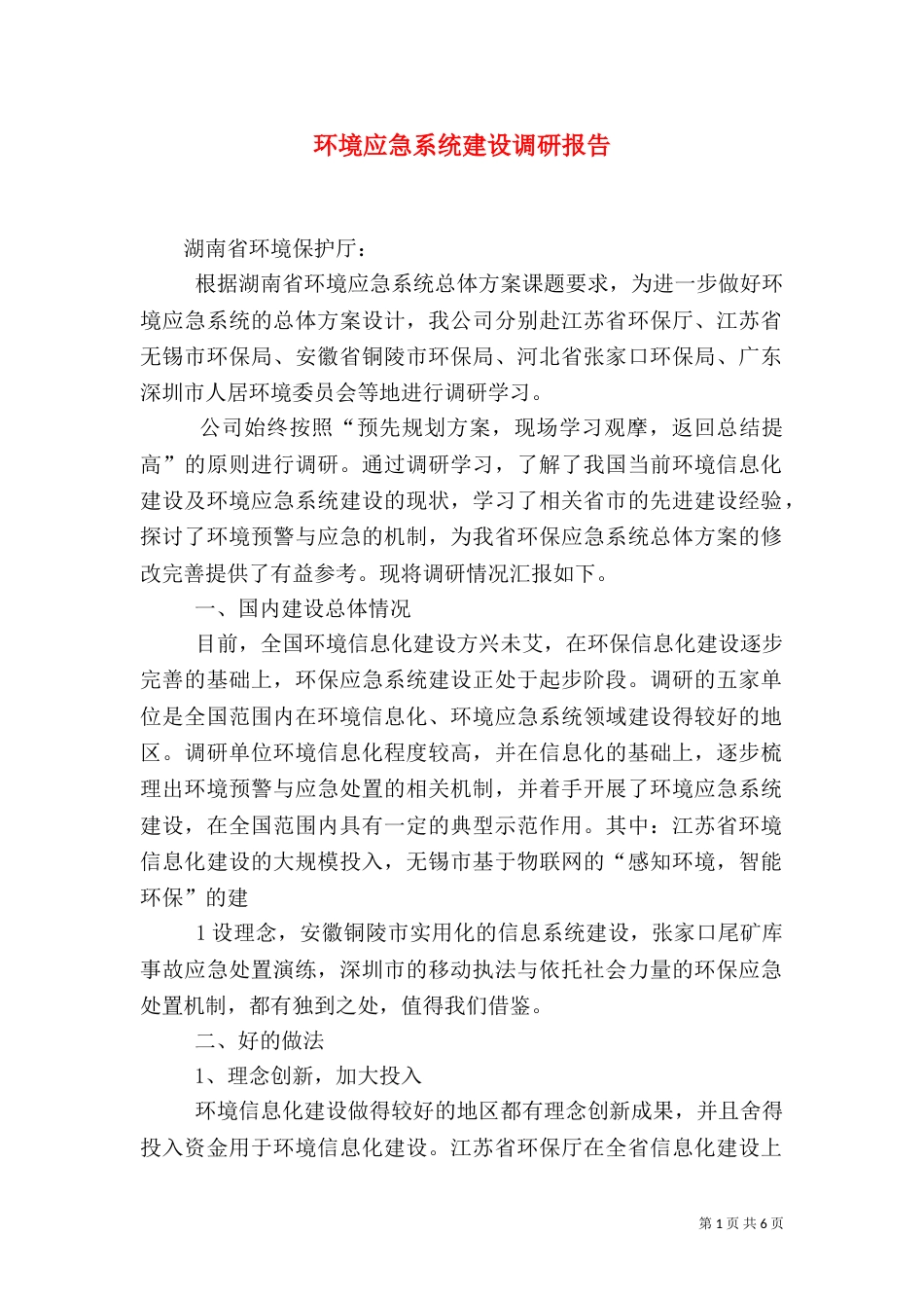 环境应急系统建设调研报告（四）_第1页