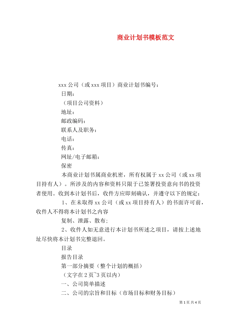 商业计划书模板范文_第1页