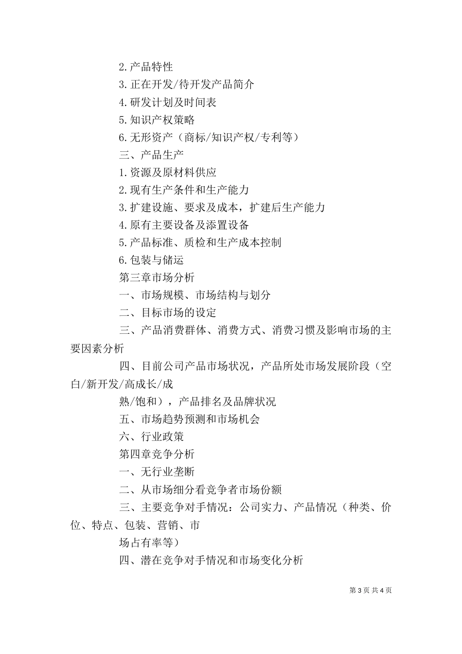 商业计划书模板范文_第3页