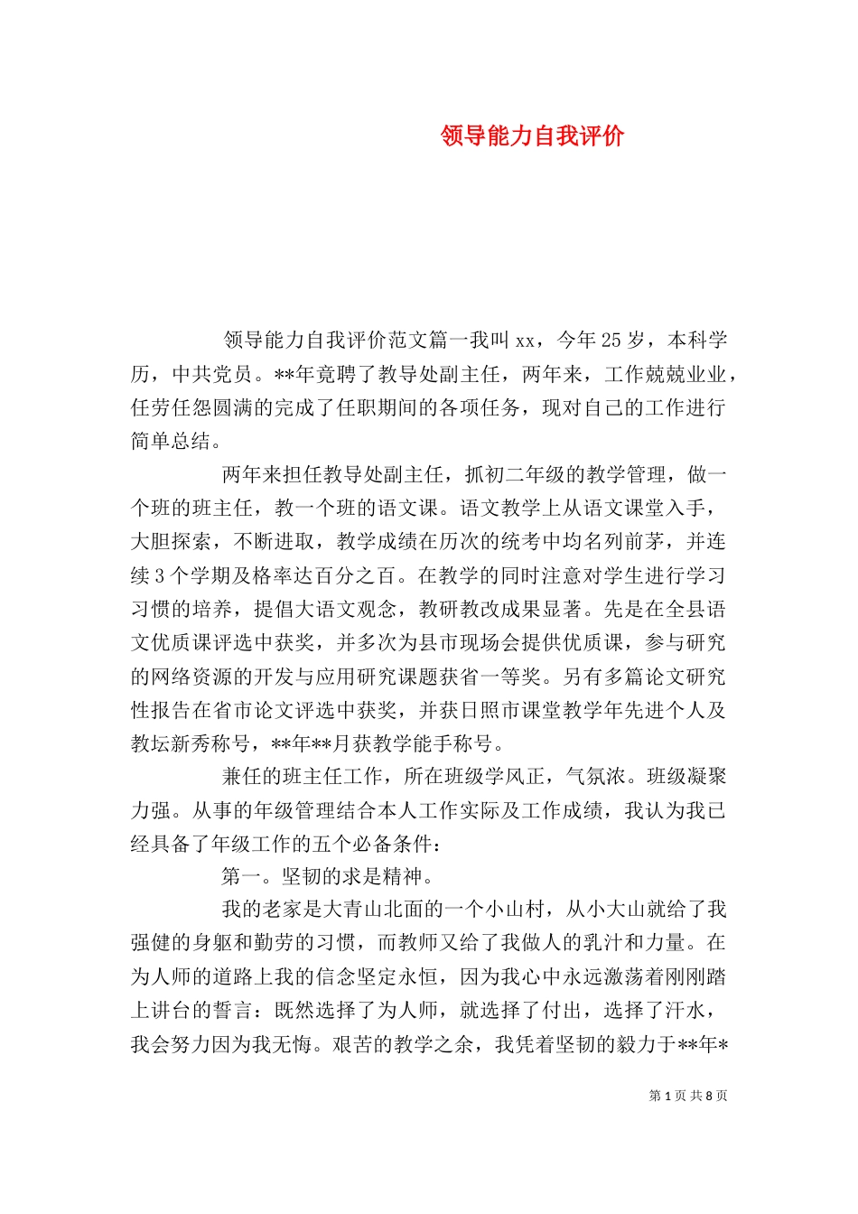 领导能力自我评价（一）_第1页