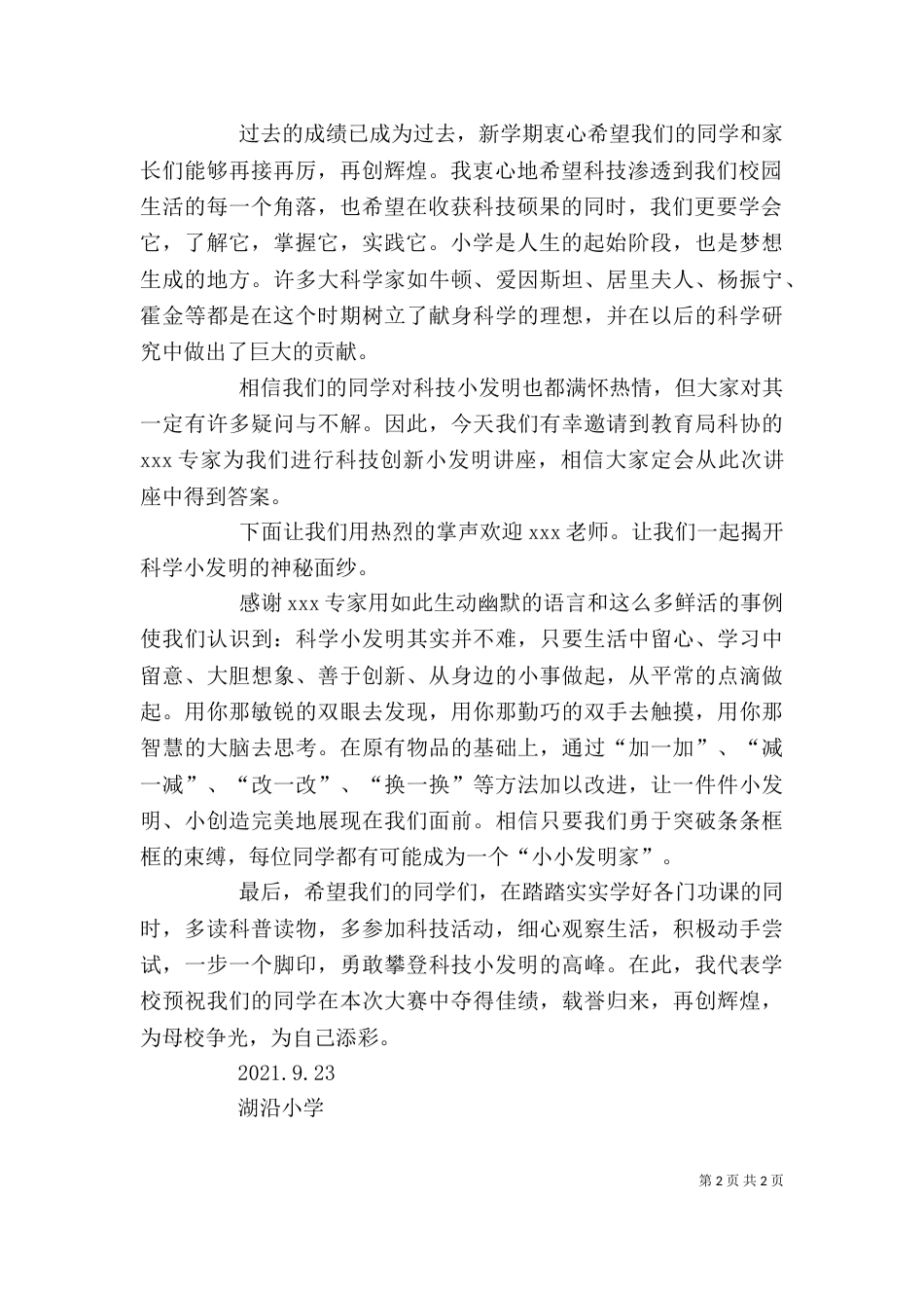 科技创新课发言稿_第2页