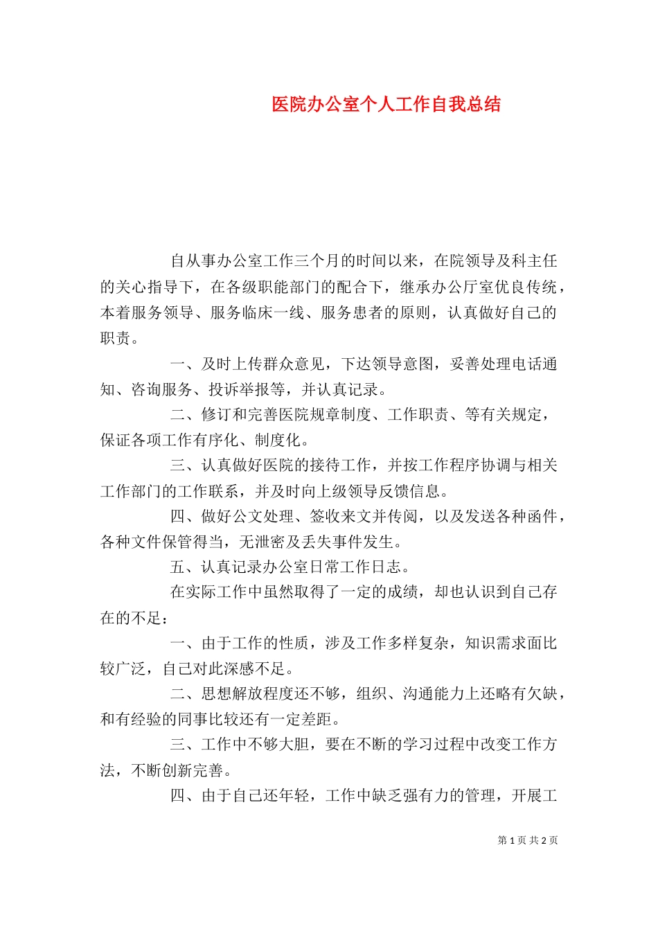 医院办公室个人工作自我总结_第1页