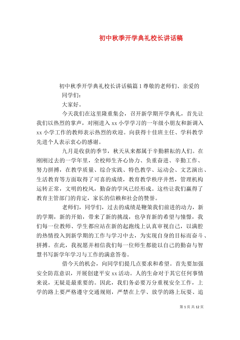 初中秋季开学典礼校长讲话稿（一）_第1页