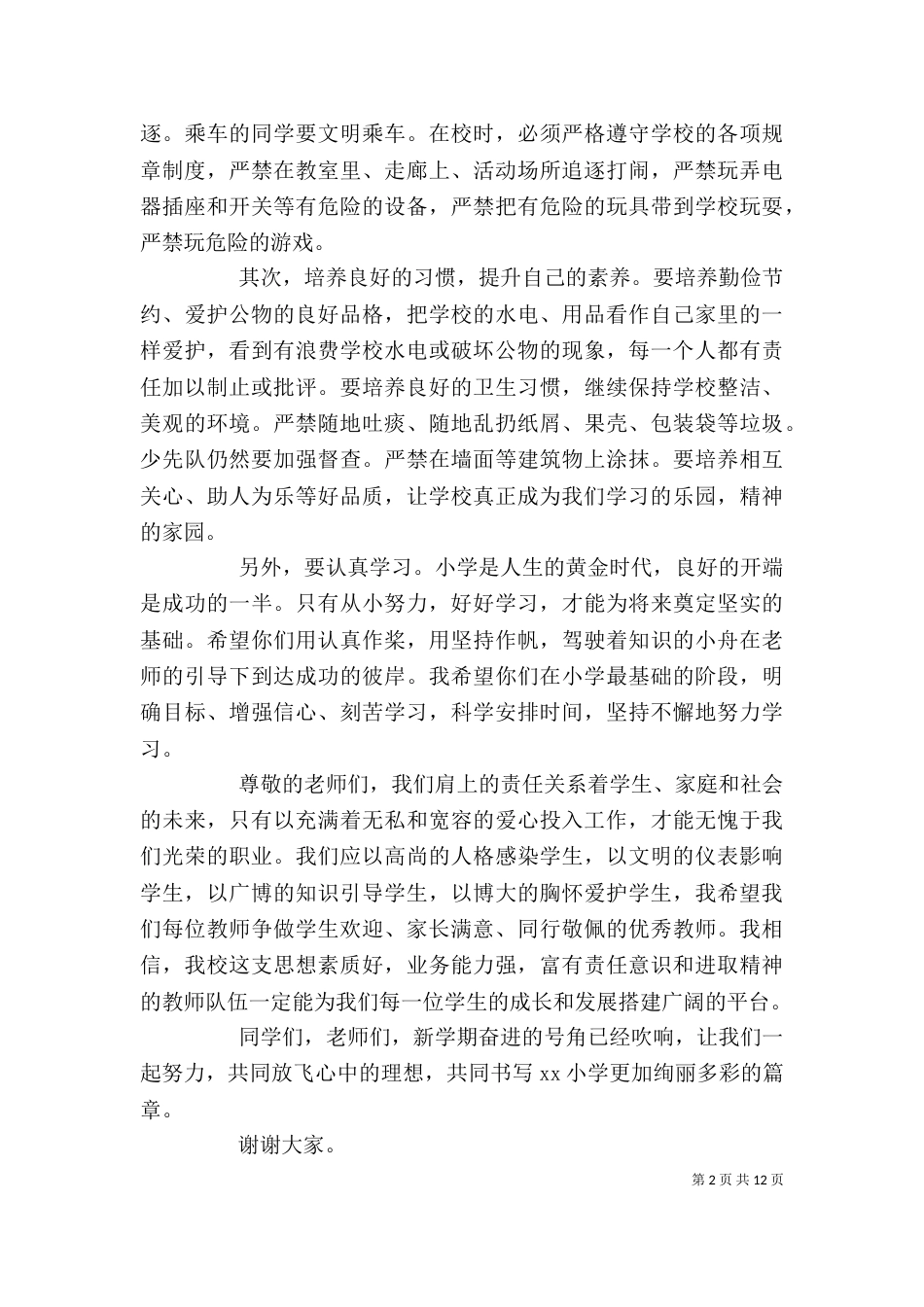 初中秋季开学典礼校长讲话稿（一）_第2页