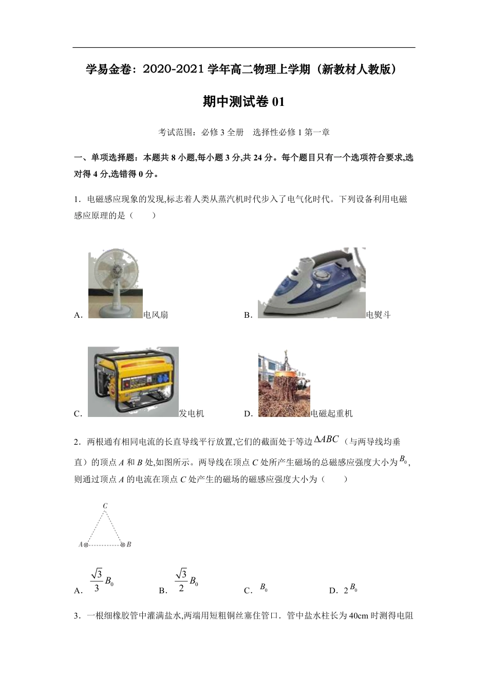 2020-2021学年高二物理上学期期中测试卷01（新教材人教版）（原卷版）_第1页