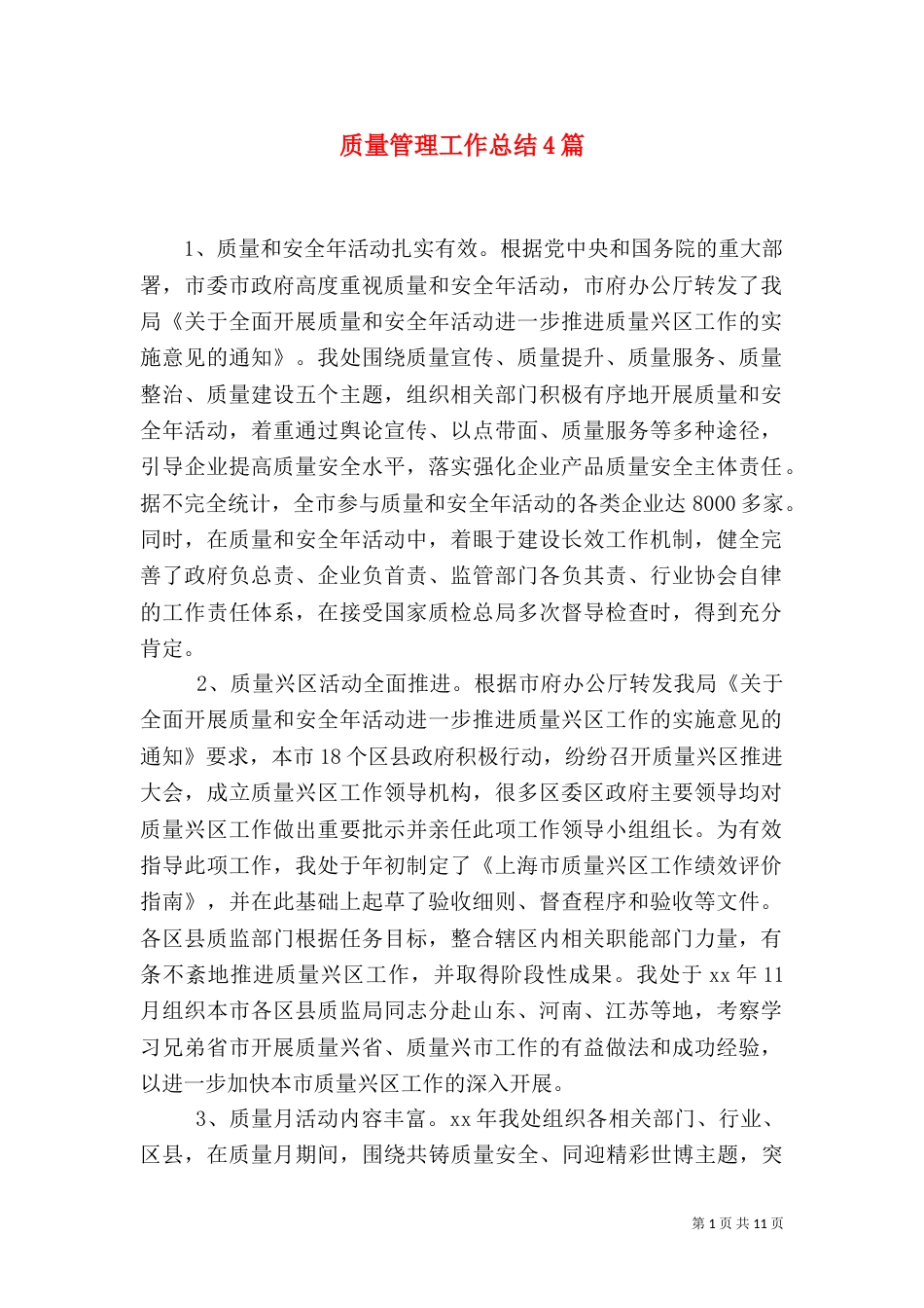 质量管理工作总结4篇_第1页