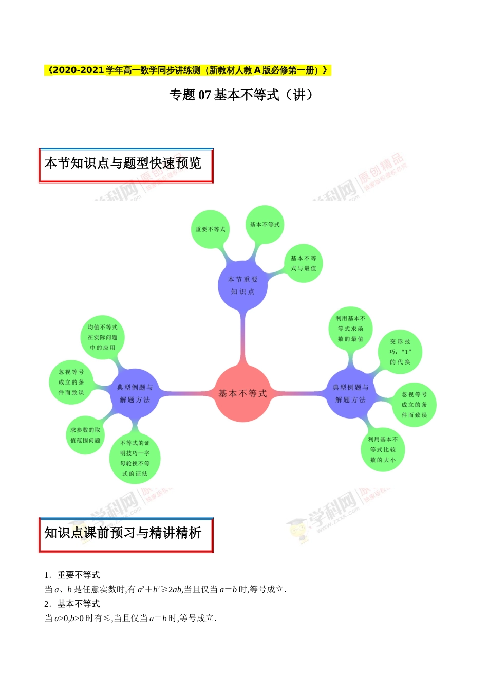 专题07 基本不等式（讲）（原卷版）_第1页