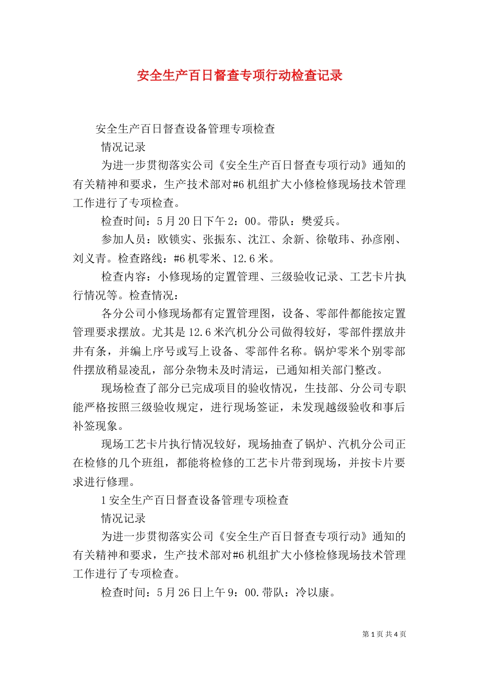 安全生产百日督查专项行动检查记录（四）_第1页