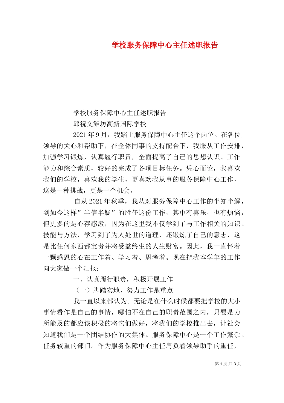 学校服务保障中心主任述职报告_第1页