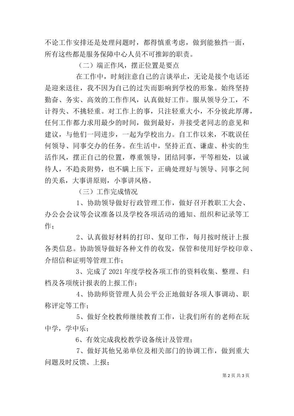 学校服务保障中心主任述职报告_第2页
