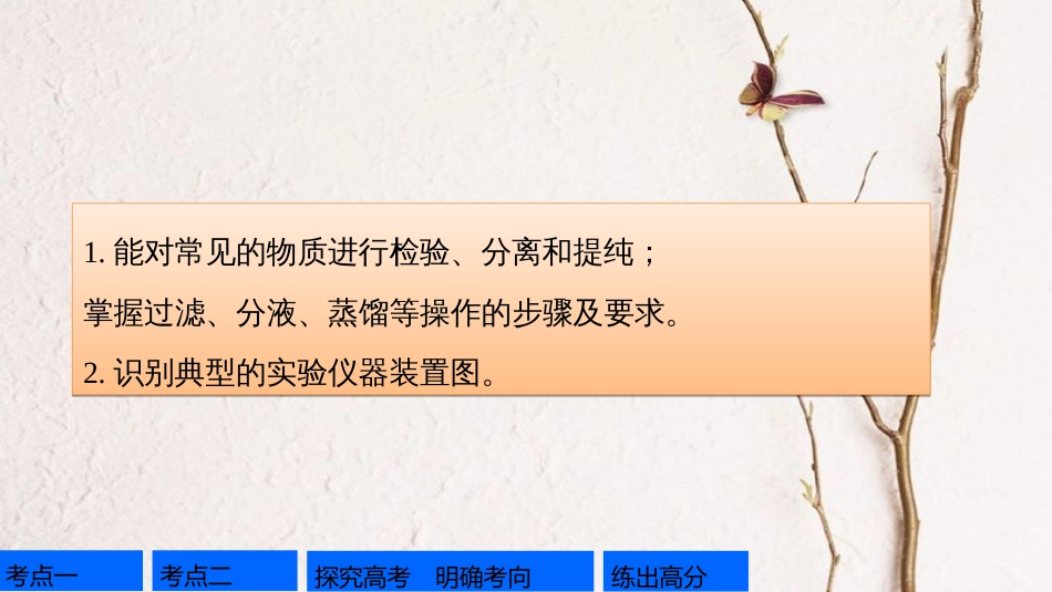 高考化学一轮复习 第10章 化学实验基础 第32讲 物质的分离和提纯课件 鲁科版[共79页]_第2页