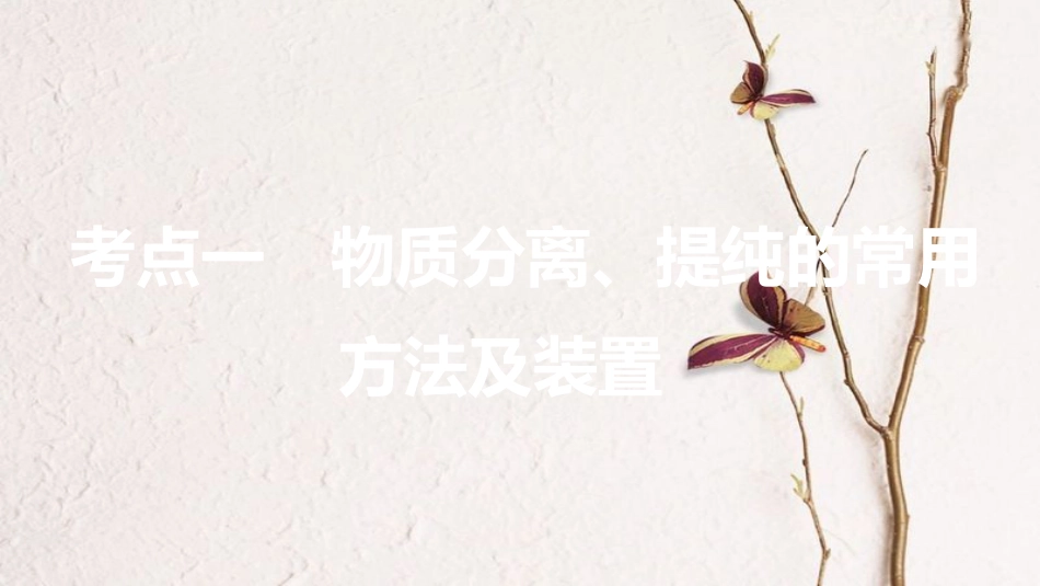 高考化学一轮复习 第10章 化学实验基础 第32讲 物质的分离和提纯课件 鲁科版[共79页]_第3页