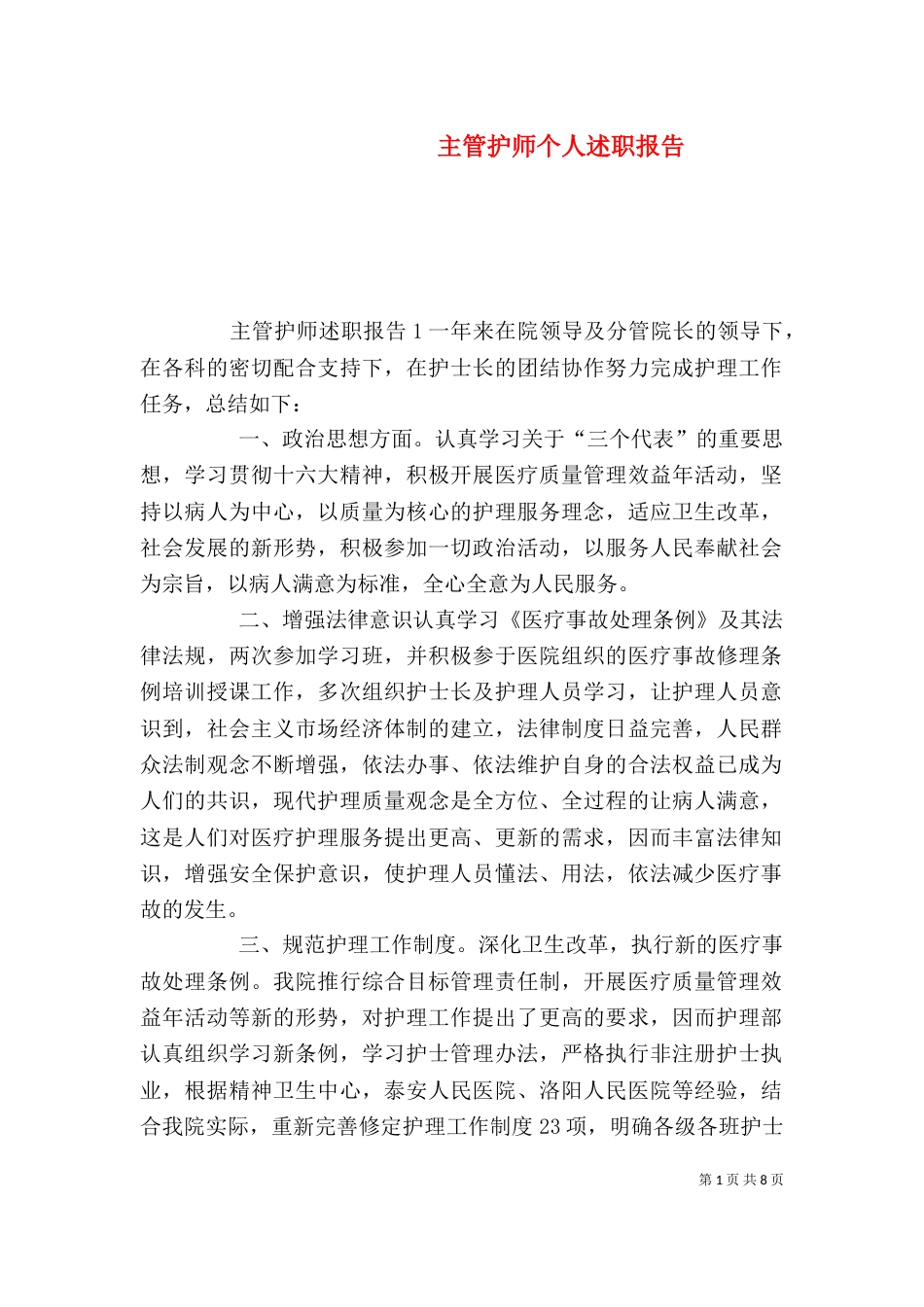 主管护师个人述职报告_第1页