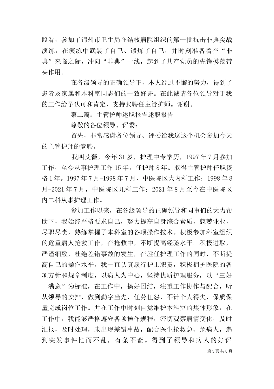 主管护师个人述职报告_第3页