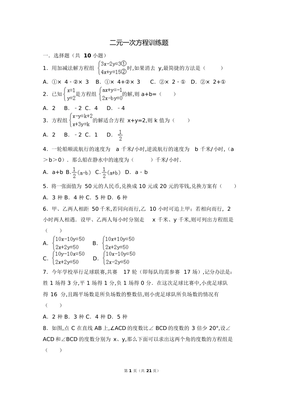 二元一次方程训练题[共22页]_第1页