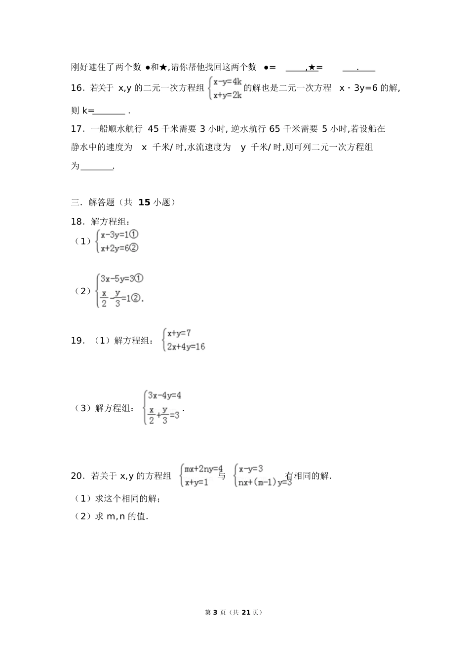 二元一次方程训练题[共22页]_第3页