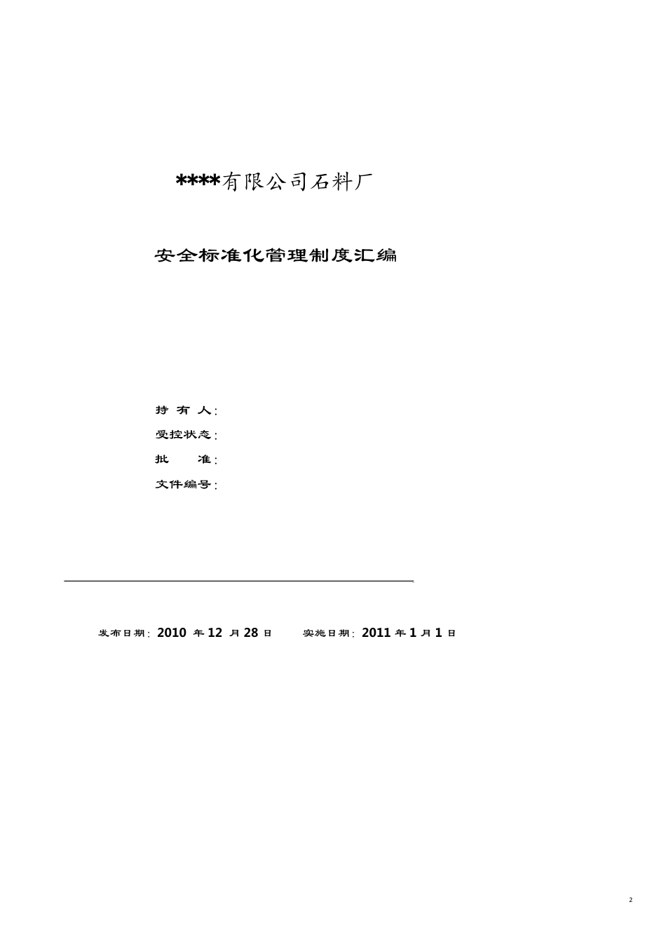 石料厂安全标准化管理制度_第2页