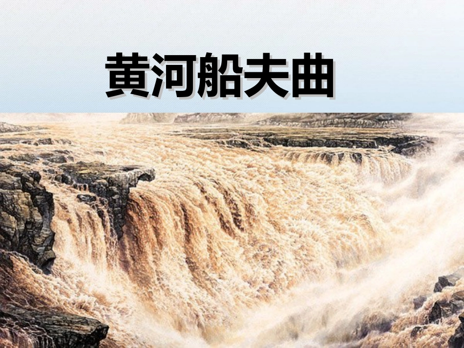 黄河船夫曲[共22页]_第1页