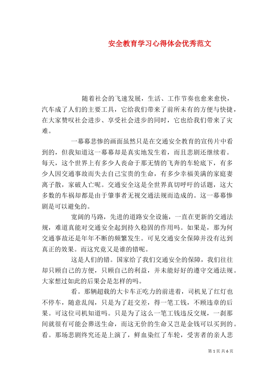 安全教育学习心得体会优秀范文_第1页