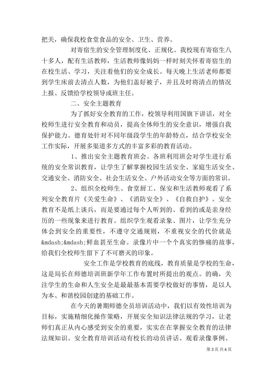 安全教育学习心得体会优秀范文_第3页