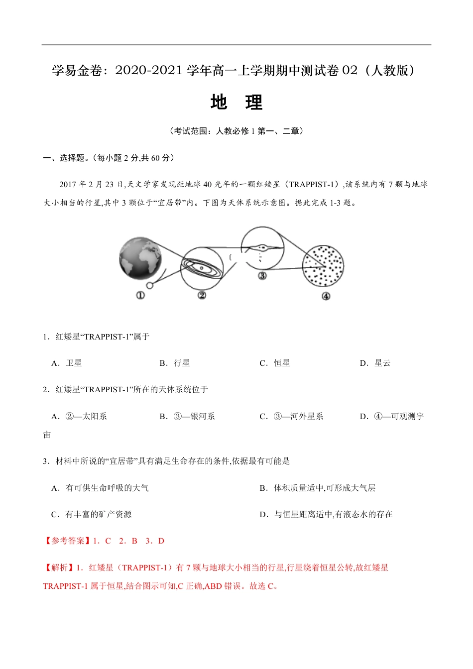 2020-2021学年高一地理上学期期中测试卷02（人教版）【考试范围：必修1第一、二章】（解析版）_第1页