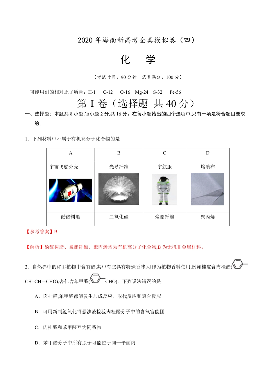 2020年海南新高考化学全真模拟卷（四）（解析版）_第1页