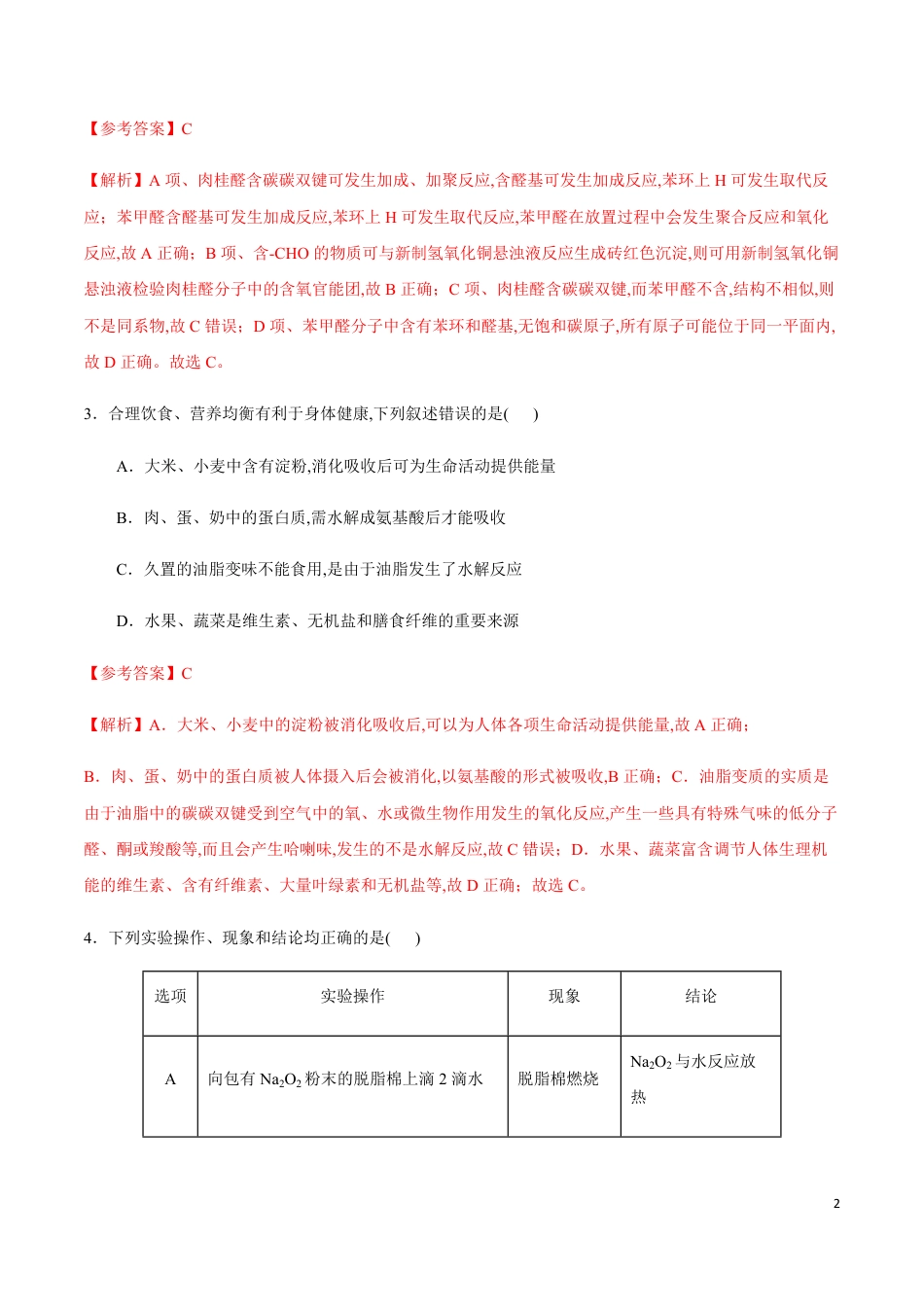 2020年海南新高考化学全真模拟卷（四）（解析版）_第2页