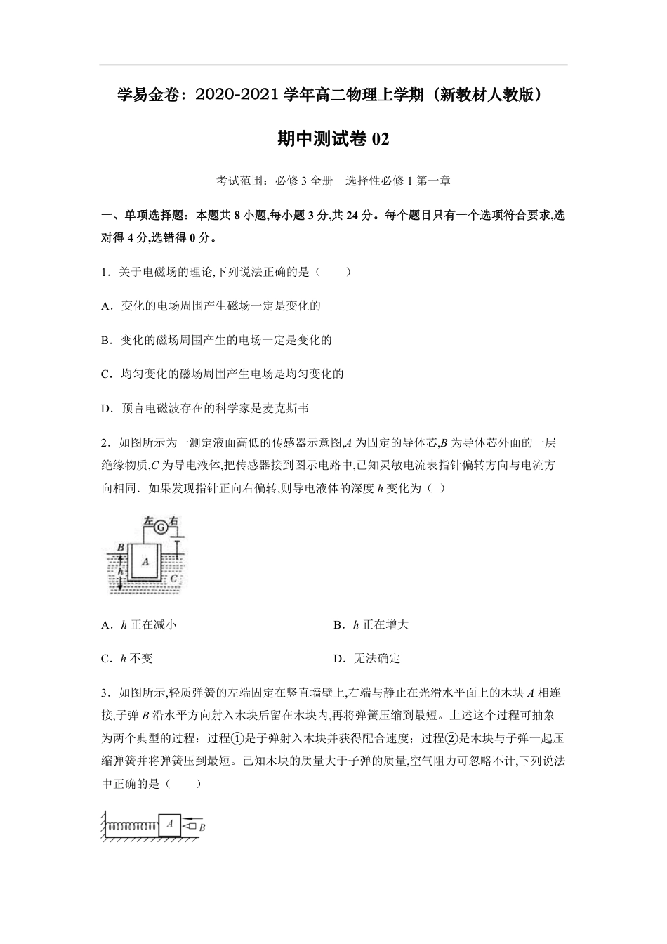 2020-2021学年高二物理上学期期中测试卷02（新教材人教版）（原卷版）_第1页