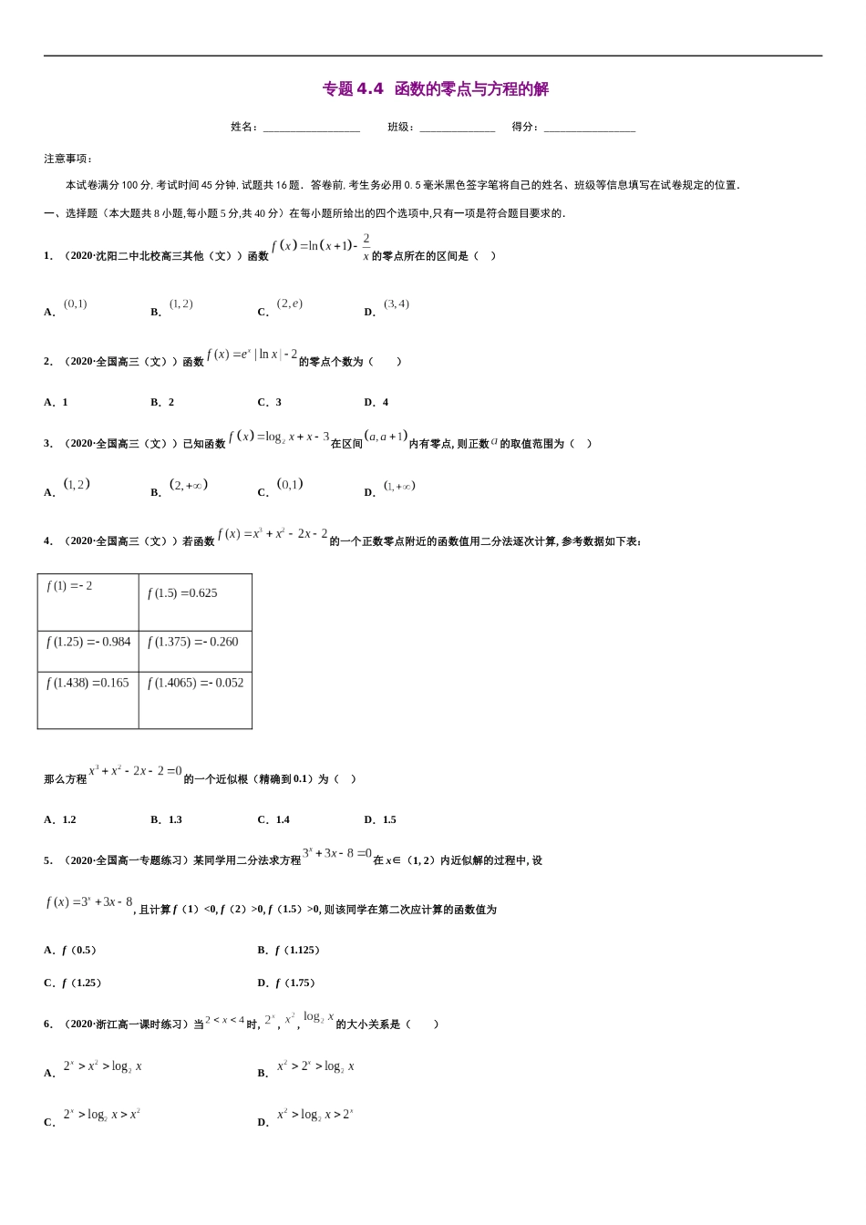 专题4.4 函数的零点与方程的解-2020-2021学年高一数学尖子生同步培优题典（人教A版2019必修第一册）（原卷版） 附答案_第1页