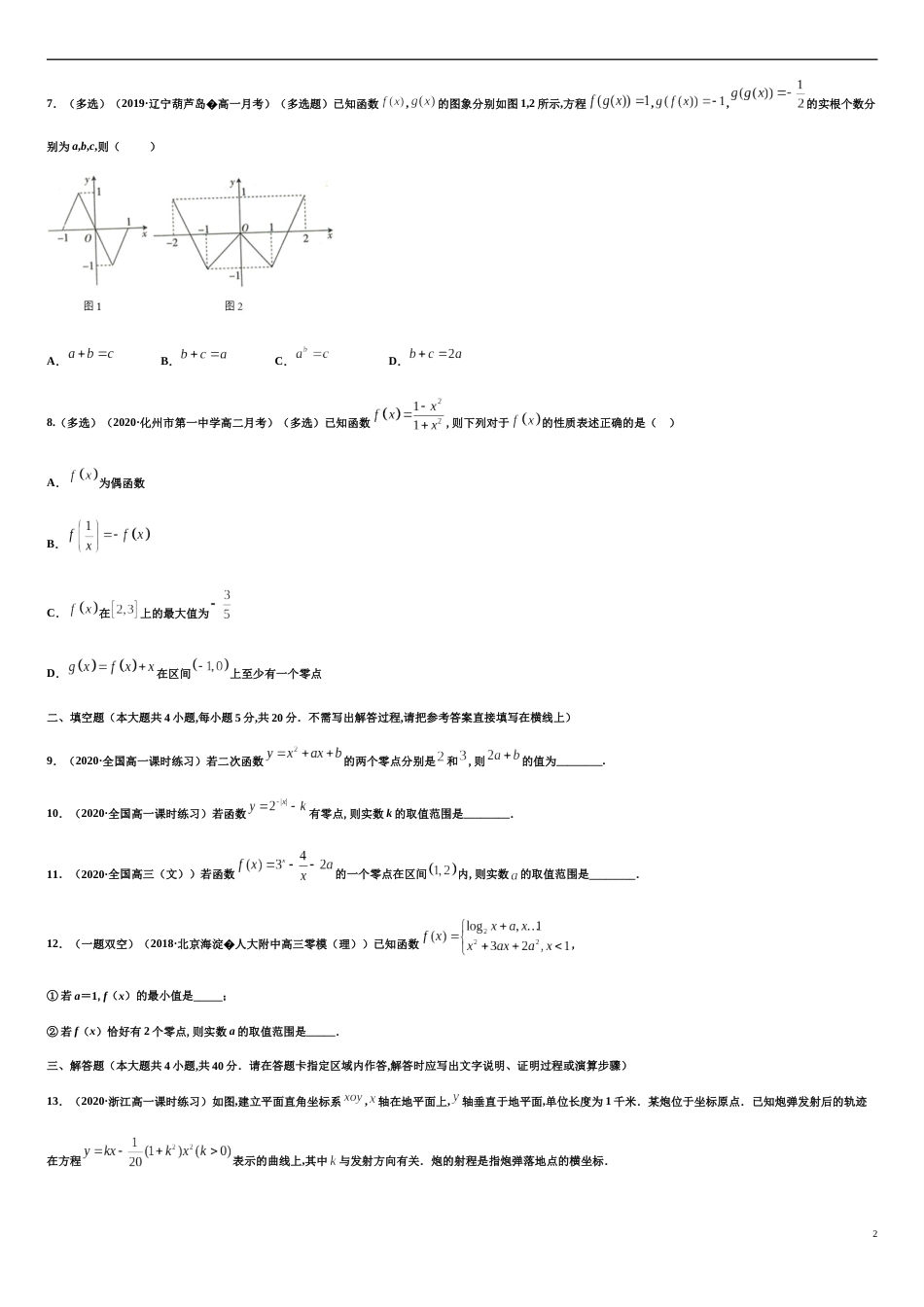 专题4.4 函数的零点与方程的解-2020-2021学年高一数学尖子生同步培优题典（人教A版2019必修第一册）（原卷版） 附答案_第2页