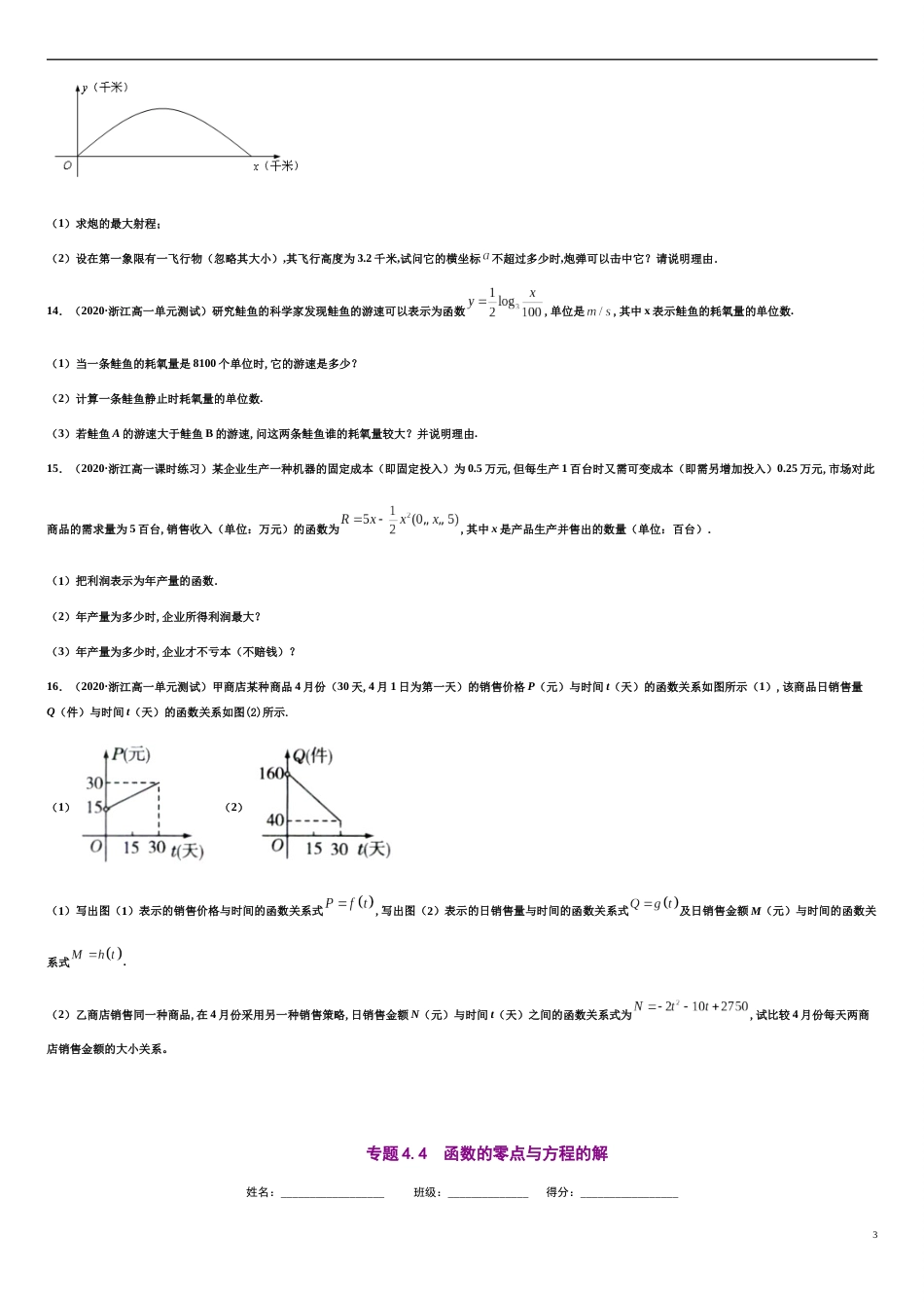 专题4.4 函数的零点与方程的解-2020-2021学年高一数学尖子生同步培优题典（人教A版2019必修第一册）（原卷版） 附答案_第3页