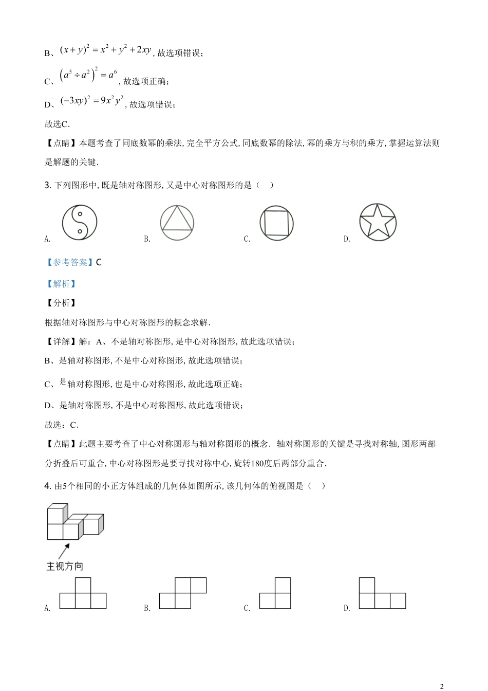 精品解析：内蒙古呼伦贝尔市2020年数学中考试题（解析版）_第2页