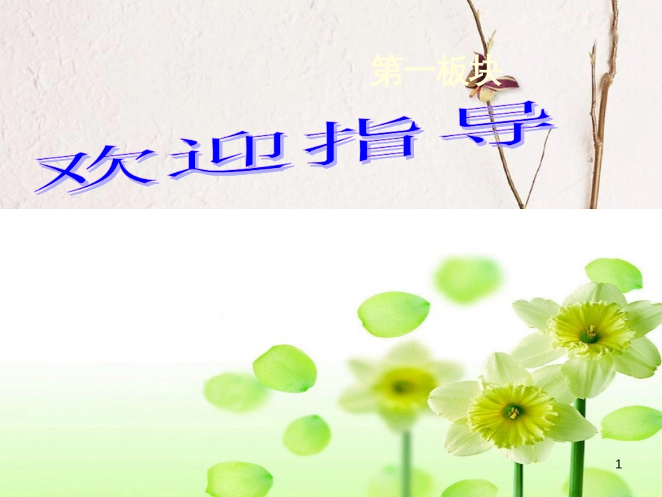 七年级道德与法治下册 第五单元 热爱生命 5.3 健康地生活 第2框 健康的生活方式课件 粤教版[共26页]_第1页
