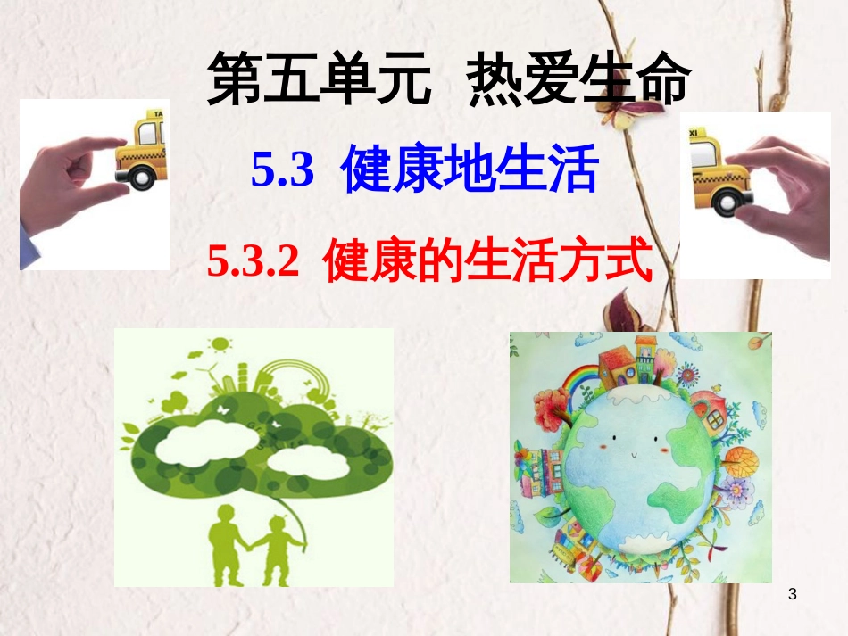 七年级道德与法治下册 第五单元 热爱生命 5.3 健康地生活 第2框 健康的生活方式课件 粤教版[共26页]_第3页