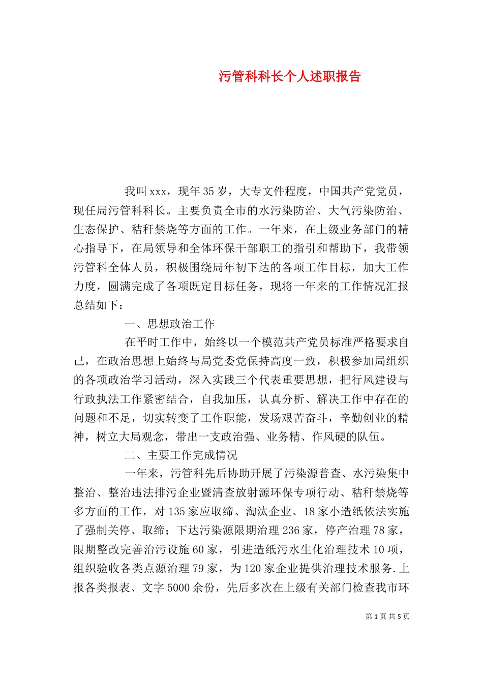 污管科科长个人述职报告（五）_第1页
