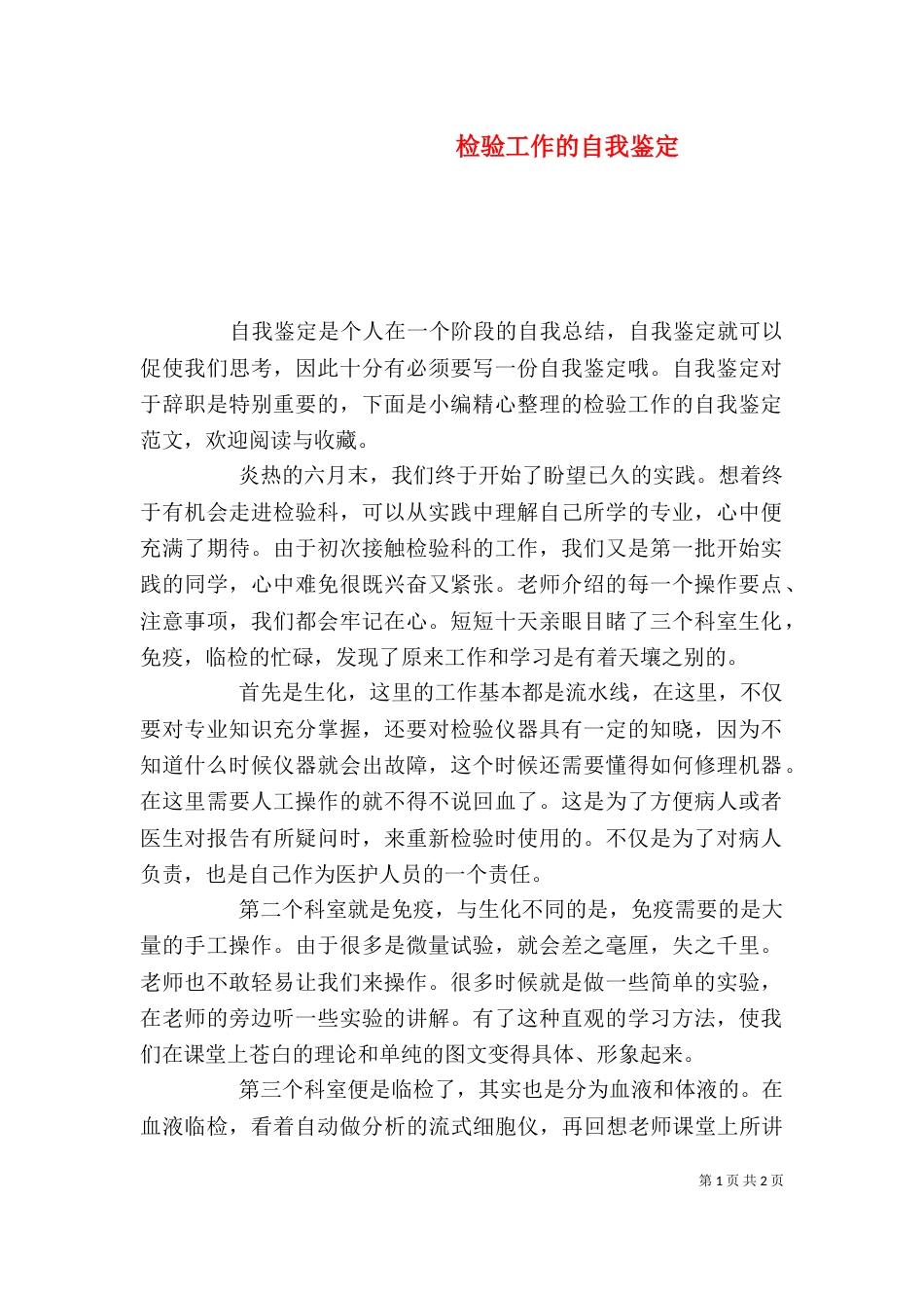 检验工作的自我鉴定_第1页